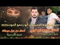 دحيه ال الجحيشات ابو رحمو الحوت الفنان محمد ابو غربي جديد 2025 اهداء من حبل عبيدات دحيه ال الجحيشات ابو رحمو الحوت الفنان محمد ابو غربي جديد 2025 اهداء من حبل عبيدات