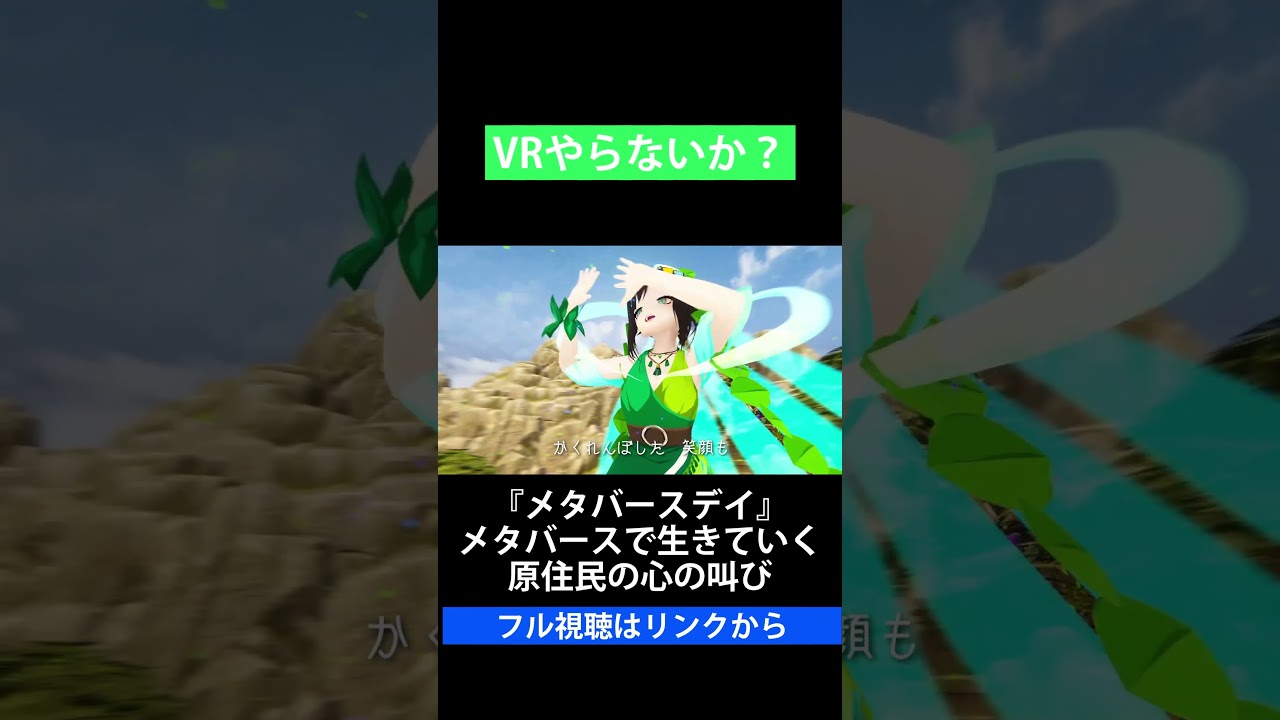 VRやらないか【『メタバースデイ』メタバースで生きていく 原住民の心の叫び】