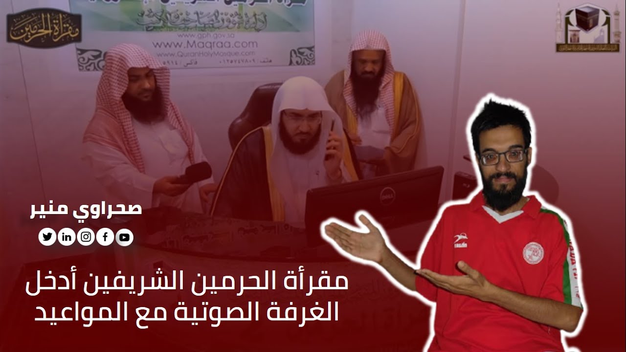 مقرأة الحرمين الغرفة الصوتية Sahara Blog's مقرأة الحرمين الغرفة الصوتية Sahara Blog's