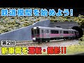 【鉄道模型入門】巨大ジオラマで新車両を運転!キセキの瞬間・前面展望を撮影【Nゲージ】