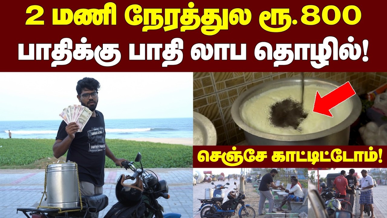 தினமும் 2000 ரூபாய் சம்பாதிக்கலாம்🥳| குறைந்த முதலீட்டில் தொழில் தொடங்க Tea Business☕| Low Budget🔥