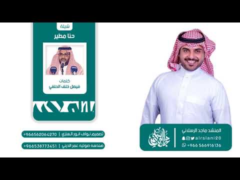 شيلة حنا مطير كلمات فيصل خلف الحلفي اداء ماجد الرسلاني