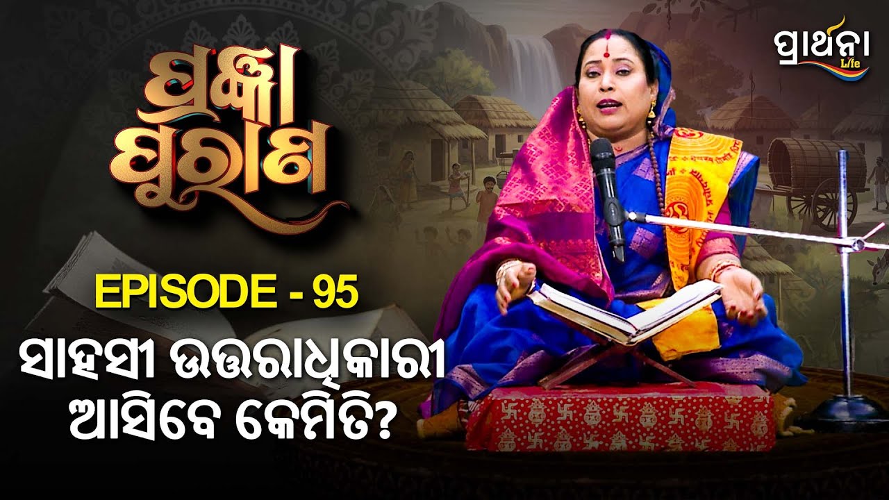 ସାହସୀ ଉତ୍ତରାଧିକାରୀ ଆସିବେ କେମିତି ?  .... | Pragyan Purana | Ep 95 | Prarthana Life