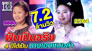 [ENG SUB] SUPER10 ฝันเป็นจริง น้องยูกิ 4 ปี ได้เป็นนางเอกหมอลำ SEASON4