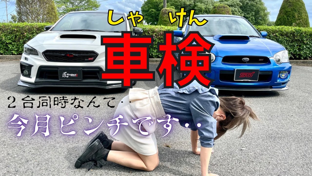 車検だ！】20年目のGDBとVABの初回車検 WRX sti インプレッサ SUBARU 