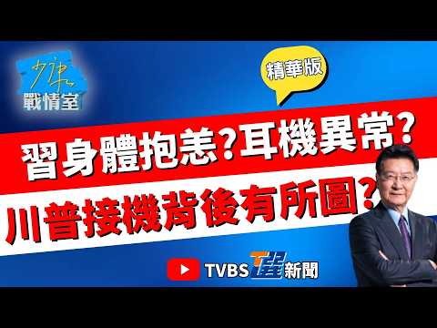 【少康戰情室精華版】川習會前習近平身體亮紅燈？傳出席金磚峰會"昏倒急救" 俄媒公布影片駁腦中風謠言 川普特地接機背後意涵？#沈富雄 #吳崢 #尹乃菁 #牛煦庭 #葉元之
