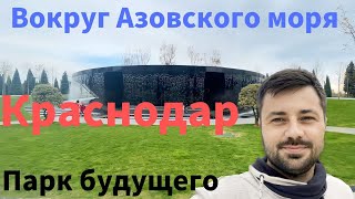 ВОКРУГ АЗОВСКОГО МОРЯ 2023. Часть 5. КРАСНОДАР.