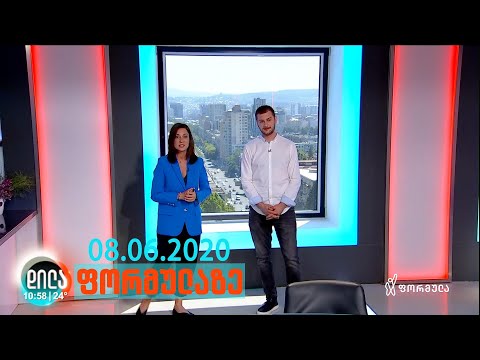 დილა ფორმულაზე - 8 ივნისი 2020 სრული გადაცემა