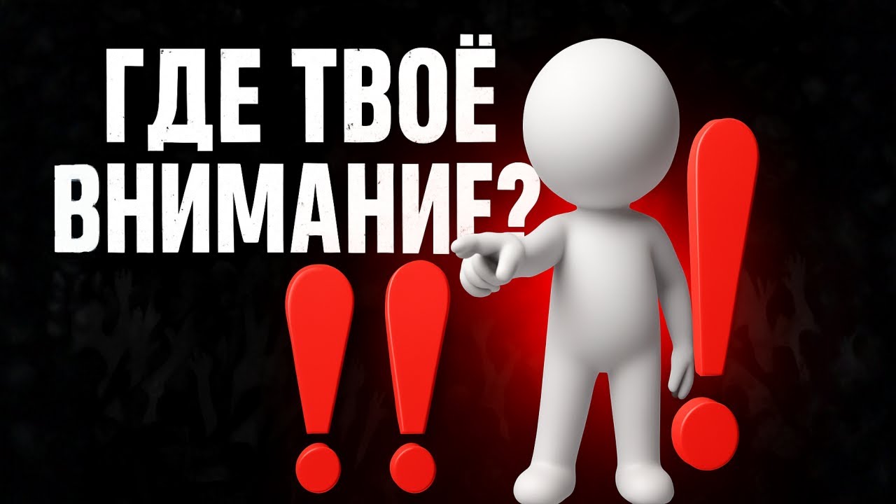 Ты - это твоё ВНИМАНИЕ