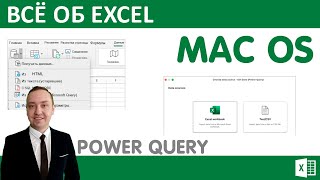 Power Query на Mac