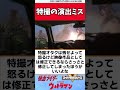 特撮の演出ミス