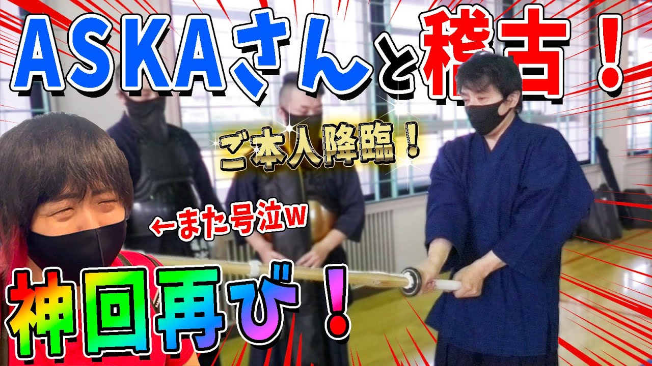 【ASKAさん】憧れのASKAさんに剣道の稽古つけていただきました！記念すべきSAY YES発売30周年の日に！@Burnish Stone ASKA