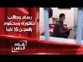 تناقضات الحياة من داخل سجن الحوت رسام مبدع وطالب دكتوراه ومحكوم عليه بالسجن 15 عاما