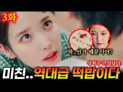 [21세기 대군부인 3화 선공개]💥ㅁㅊ...여기에 다 비밀이 숨겨져 있었구나...!?💥성희주 화재사고 범인으로 몰몰린다고...ㄷㄷ???