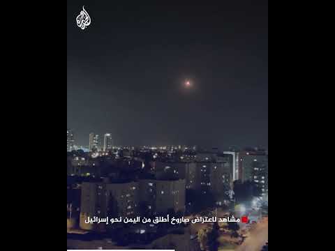مشاهد لاعتراض صاروخ أطلق من اليمن نحو إسرائيل