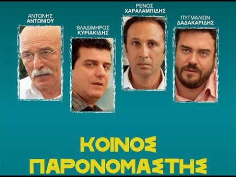 Κοινός Παρονομαστής (official full movie)