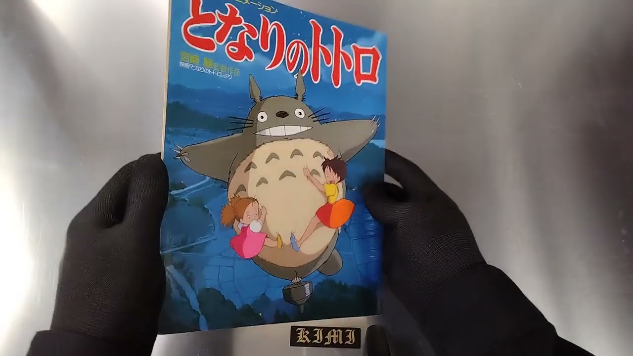 ジス・イズ・アニメーション となりのトトロ 2刷発行 1990 宮崎駿 監督