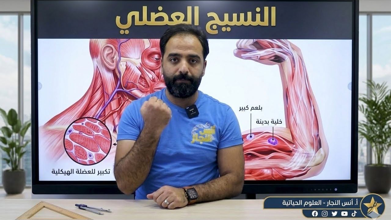 النسيج العضلي ||الصف التاسع جيل 2011 || العلوم الحياتية ||أ.أنس النجار