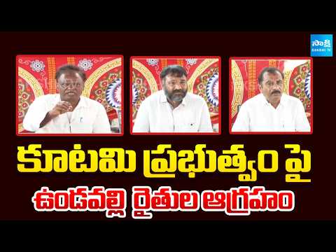 మా భూములు లాక్కోవడానికి మీరెవరు ? : Undavalli Farmers Fires on Kutami Govt | @SakshiTV - SAKSHITV