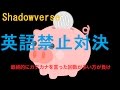 【シャドウバース実況】英語禁止対決!