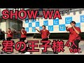SHOW-WA『君の王子様』2024.08.11 ららぽーと横浜 4人バージョン