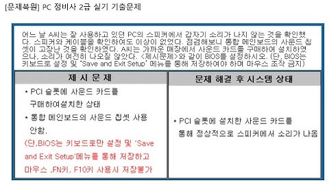PC 정비사 2급 실기 BIOS (Sound) 관련 문제풀이 #ICQA #PC정비사2급 #BIOS #CMOS #Sound