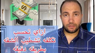 ازاي تحسب تكلفه تشطيب شقتك 💰💵