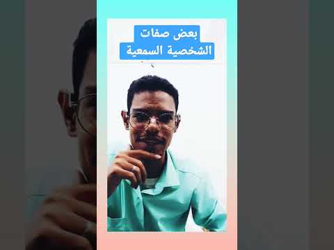 بعض صفات الشخصية السمعية انتظروا المزيد ان شاء الله تعالي لاتنسوا الاعجاب ومشاركة الفيديو