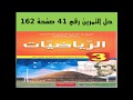 حل التمرين 41 صفحة 162-- رياضيات الثالثة متوسط -- الجيل الثاني