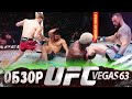 ОБЗОР UFC FN: Кэлвин Кэттер - Арнольд Аллен | Андрей Орловский, Роман Долидзе, Филипп Хоуз, Джейкоби