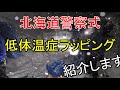 北海道警察式低体温症ラッピング紹介します！