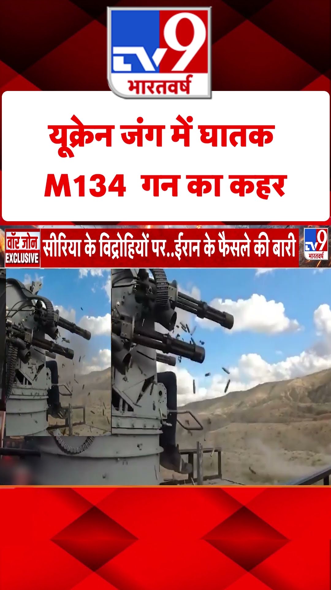 Russia Ukraine War: यूक्रेन जंग में घातक M134  गन का कहर | #shorts