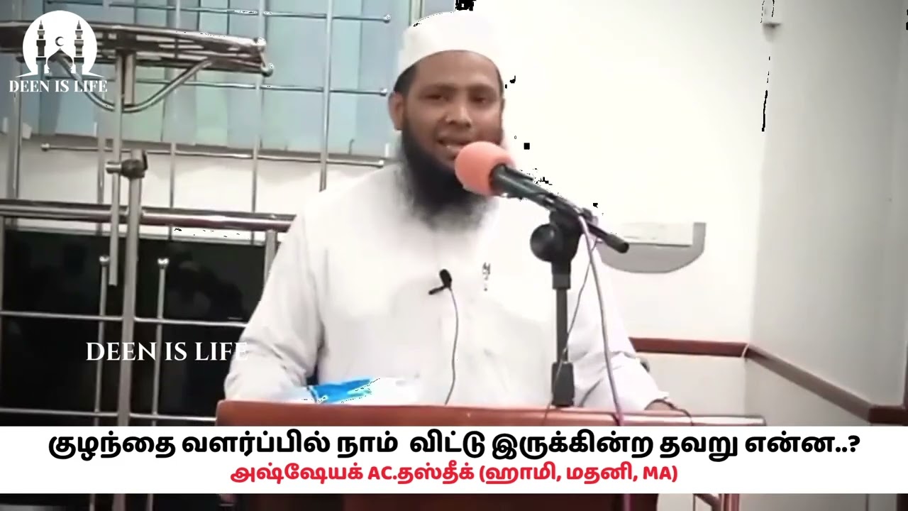 குழந்தை வளர்ப்பில் நாம் விட்டு இருக்கின்ற தவறு என்ன...?