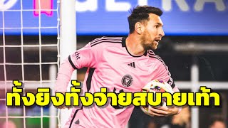 ลิโอเนล เมสซี่ โคตรสุด มีส่วนร่วมทุกประตูพา อินเตอร์ ไมอามี่ ถลุง 4-1