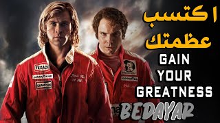 اكتسب عظمتك  فيديو تحفيزي  مترجم سيغير حياتك | bedayar  gain your greatness