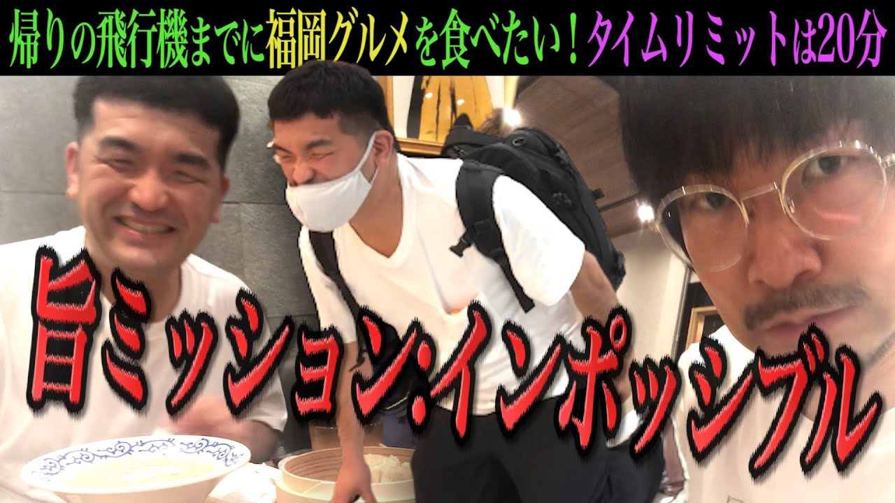 【旨ミッション:インポッシブル】大宮セブンツアー福岡公演帰りのラーメン滑走路