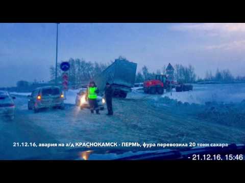 Фура везла сахар Пермь ДТП ЧП авария жесть 2-59-2222 ГРУЗОВОЙ ЭВАКУАТОР ПЕРМЬ 2592222 всегда 24 часа