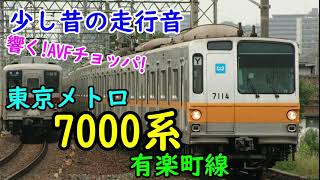 【少し昔の走行音】響く！AVFチョッパ！東京メトロ7000系 有楽町線