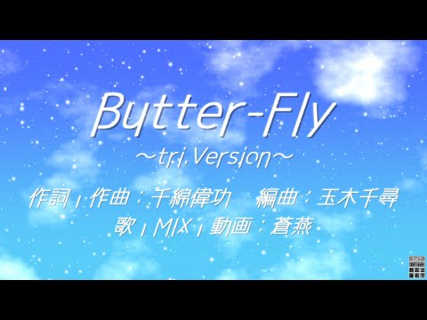 【蒼燕(あおつばめ)】Butter-Fly ～tri.Version～【歌ってみた】