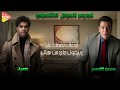 اجمد دويتو ممكن تسمعه اعملك ايه حيرتني امبارح كنت فين حسن الأسمر وضياء اجمد دويتو ممكن تسمعه اعملك ايه حيرتني امبارح كنت فين حسن الأسمر وضياء