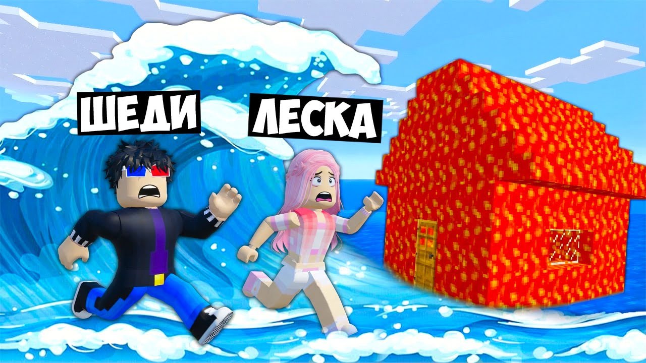 🌊ПЕРЕЖИЛИ ЦУНАМИ В БУНКЕРЕ В РОБЛОКС! ШЕДИ И ЛЕСКА ROBLOX