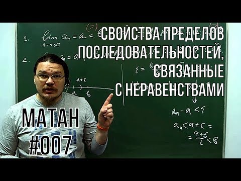 Свойства пределов последовательностей, связанные с неравенствами | матан #007 | Борис Трушин !