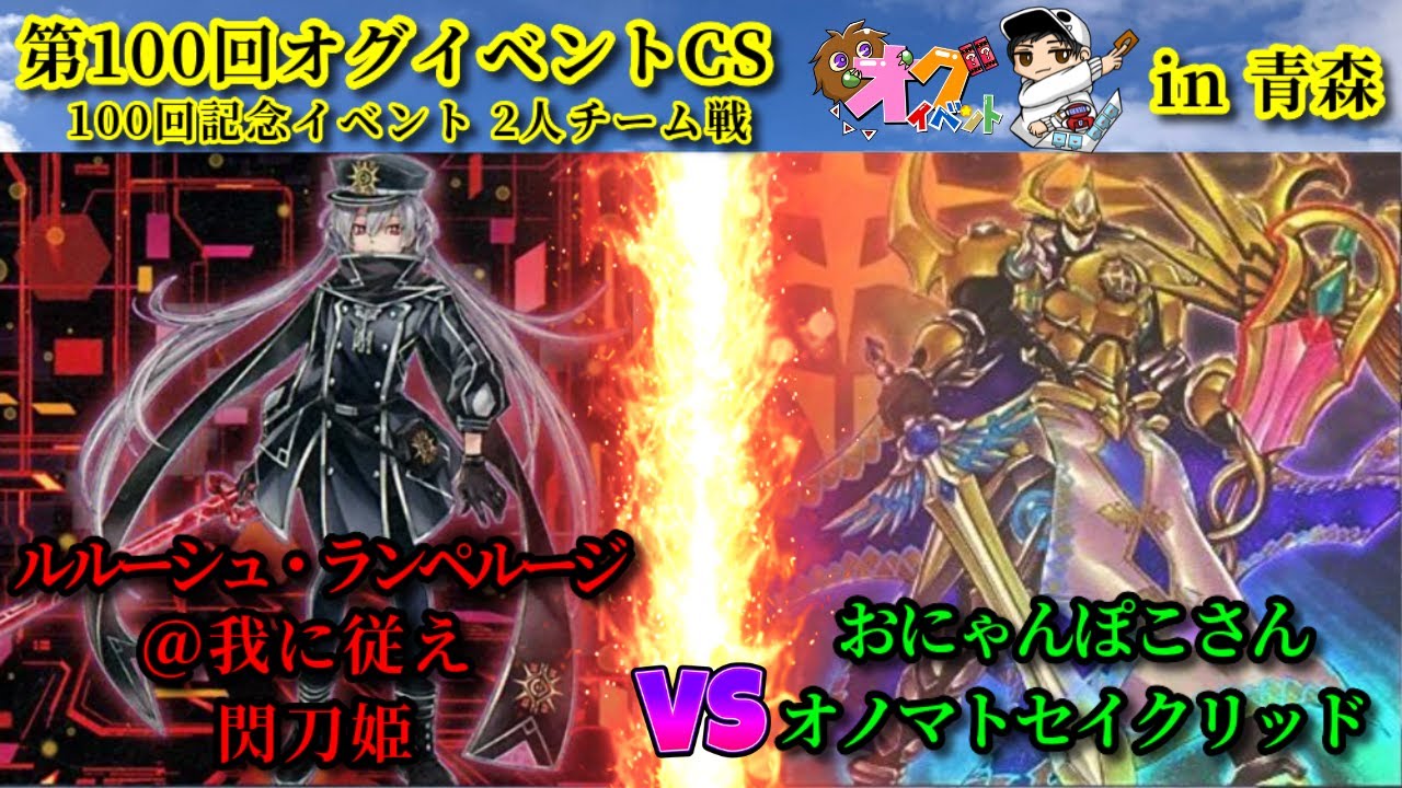 [Прямой комментарий] 100-й турнир Ogu Event, CS в Аомори: Sky Striker против Onomato Sacred