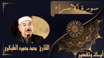 سورة الاسراء بصوت القارئ محمد محمود  الطبلاوى