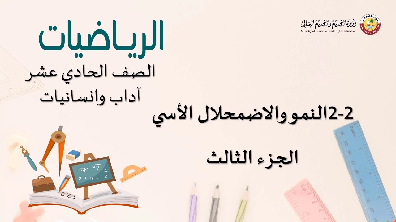 الصف الحادي عشر   اداب وانسانيات  نمو والاضمحلال الاسي 3