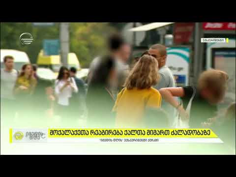 მოქალაქეთა რეაგირება ქალთა მიმართ ძალადობაზე