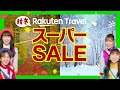 【楽天トラベル スーパーSALE】2024年秋冬　毎日最大20％OFF！半額プランも！20日まで開催中