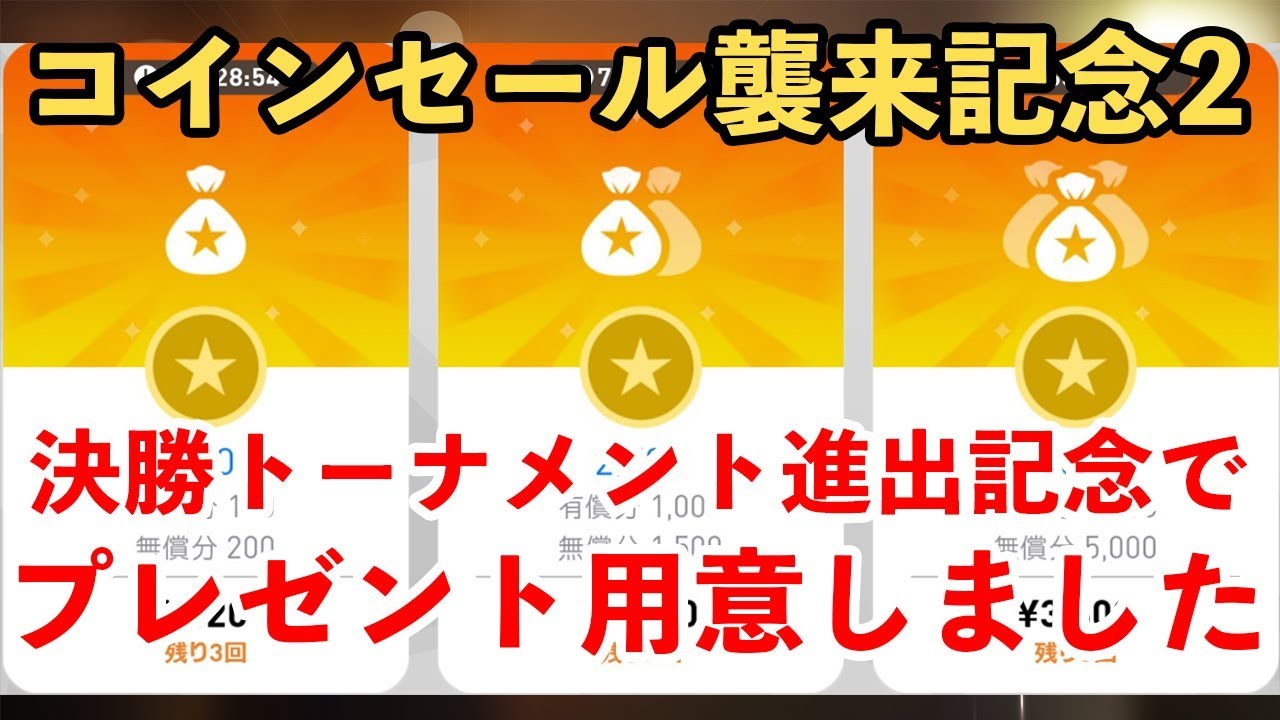 ウイイレアプリ18 日本が決勝トーナメント進出したのでプレゼント用意しました Youtube