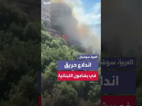 حريق كبير في غابات بشامون بجبل لبنان يهدد المنازل
