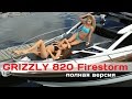 Катер Grizzly 820 Firestorm (полная версия)